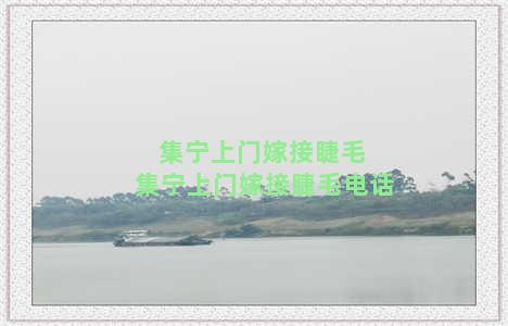 集宁上门嫁接睫毛 集宁上门嫁接睫毛电话